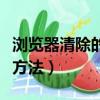瀏覽器清除的歷史怎么找回（找回清除的記錄方法）