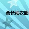 疊長袖衣服的技巧（疊長袖衣服的方法）