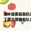 建水縣委縣直機關工委志愿服務隊（關于建水縣委縣直機關工委志愿服務隊介紹）