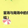 官場與商場中的壟斷現象（關于官場與商場中的壟斷現象介紹）