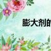 膨大劑的危害（膨大劑負面影響）
