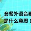套餐外語音費是什么意思（套餐外語音費具體是什么意思）