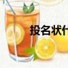 投名狀什么意思（什么是投名狀）