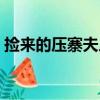 撿來的壓寨夫人（關于撿來的壓寨夫人簡介）