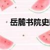 岳麓書院史略（關于岳麓書院史略簡介）