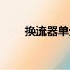 換流器單元（關于換流器單元簡介）