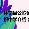 懷寧縣公嶺鎮三祝中學（關于懷寧縣公嶺鎮三祝中學介紹）