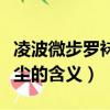 凌波微步羅襪生塵指的是誰（凌波微步羅襪生塵的含義）