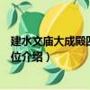 建水文廟大成殿四配享牌位（關于建水文廟大成殿四配享牌位介紹）