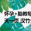 懷孕+胎教每天一頁 漢竹（關于懷孕+胎教每天一頁 漢竹介紹）