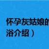 懷孕灰姑娘的日光浴（關于懷孕灰姑娘的日光浴介紹）