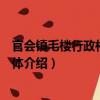 官會鎮毛樓行政村志愿團體（關于官會鎮毛樓行政村志愿團體介紹）