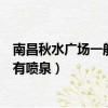 南昌秋水廣場一般什么時候有噴泉（南昌秋水廣場幾點開始有噴泉）