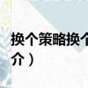 換個策略換個局面（關于換個策略換個局面簡介）