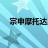 宗申摩托達人（關于宗申摩托達人介紹）