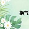 換氣率（關于換氣率簡介）