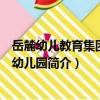 岳麓幼兒教育集團第一幼兒園（關于岳麓幼兒教育集團第一幼兒園簡介）