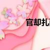 官卻扎西（關于官卻扎西介紹）