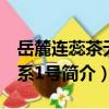 岳麓連蕊茶無性系1號（關于岳麓連蕊茶無性系1號簡介）