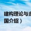建構理論與當代中國（關于建構理論與當代中國介紹）