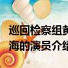 巡回檢察組黃四海是誰演的（巡回檢察組黃四海的演員介紹）