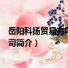 岳陽科揚貿易有限責任公司（關于岳陽科揚貿易有限責任公司簡介）