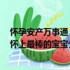 懷孕安產萬事通：懷上最棒的寶寶（關于懷孕安產萬事通：懷上最棒的寶寶介紹）