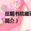 岳麓書院藏秦簡 壹（關于岳麓書院藏秦簡 壹簡介）