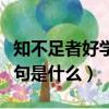 知不足者好學的下一句（知不足者好學的下一句是什么）