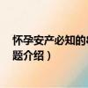 懷孕安產必知的800個問題（關于懷孕安產必知的800個問題介紹）