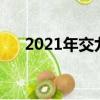 2021年交九時間表（數九天的時間表）