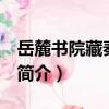 岳麓書院藏秦簡 叁（關于岳麓書院藏秦簡 叁簡介）