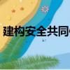 建構安全共同體（關于建構安全共同體介紹）