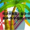 懷孕大百科：備孕·懷孕·胎教·分娩·嬰兒護理一本全（關于懷孕大百科：備孕·懷孕·胎教·分娩·嬰兒護理一本全介紹）