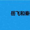 岳飛和秦檜（關于岳飛和秦檜簡介）
