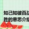 知己知彼百戰百勝的意思是（知己知彼百戰百勝的意思介紹）