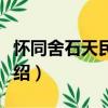 懷同舍石天民編脩（關于懷同舍石天民編脩介紹）