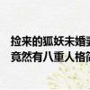 撿來的狐妖未婚妻竟然有八重人格（關于撿來的狐妖未婚妻竟然有八重人格簡介）