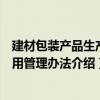 建材包裝產品生產使用管理辦法（關于建材包裝產品生產使用管理辦法介紹）