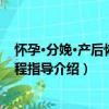 懷孕·分娩·產后恢復全程指導（關于懷孕·分娩·產后恢復全程指導介紹）
