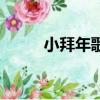 小拜年歌詞（小拜年完整版歌詞）