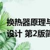 換熱器原理與設計 第2版（關于換熱器原理與設計 第2版簡介）