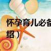 懷孕育兒必備常識（關于懷孕育兒必備常識介紹）