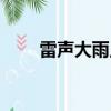 雷聲大雨點小歇后語（歇后語大全）