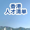 香港人才清單擴容