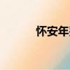 懷安年鑒（關于懷安年鑒介紹）