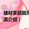 建材家居就得這么賣（關于建材家居就得這么賣介紹）