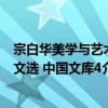 宗白華美學與藝術文選 中國文庫4（關于宗白華美學與藝術文選 中國文庫4介紹）