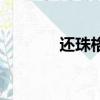 還珠格格大結局（結局介紹）