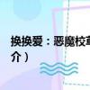 換換愛：惡魔校草纏上身（關于換換愛：惡魔校草纏上身簡介）